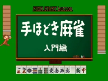 Nihon Pro Mahjong Renmei Kounin - Tehodoki Mahjong Nyuumon-hen (JP) screen shot title